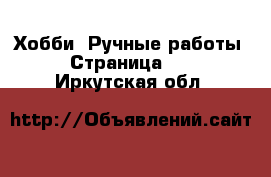  Хобби. Ручные работы - Страница 19 . Иркутская обл.